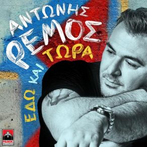 Download track ΕΔΩ ΚΑΙ ΤΩΡΑ ΡΕΜΟΣ ΑΝΤΩΝΗΣ
