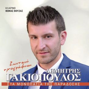 Download track ΑΠΟ ΤΑ ΤΟΣΑ ΒΑΣΑΝΑ ΓΑΚΙΟΠΟΥΛΟΣ ΔΗΜΗΤΡΗΣ
