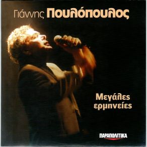 Download track ΌΣΑ ΔΕ ΒΑΝΕΙ Ο ΛΟΓΙΣΜΟΣ ΠΟΥΛΟΠΟΥΛΟΣ ΓΙΑΝΝΗΣ