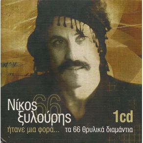 Download track ΤΗΝ ΕΙΚΟΝΑ ΣΟΥ ΞΥΛΟΥΡΗΣ ΝΙΚΟΣ