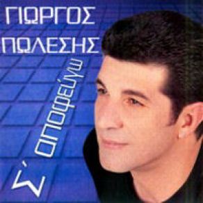 Download track ΠΙΝΩ ΝΕΡΟ ΣΤΟ ΌΝΟΜΑ ΣΟΥ ΠΩΛΕΣΗΣ ΓΙΩΡΓΟΣ