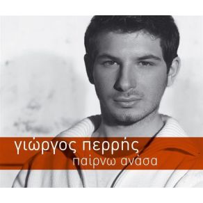 Download track ΔΕΝ Μ' ΑΓΑΠΑΕΙ  ΠΕΡΡΗΣ ΓΙΩΡΓΟΣ