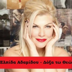 Download track ΔΩΞΑ ΤΟ ΘΕΟ ΑΔΑΜΙΔΟΥ ΕΛΠΙΔΑ