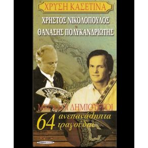 Download track ΕΓΩ ΣΤΑ ΕΙΠΑ ΝΙΚΟΛΑΟΥ ΘΑΝΟΣ