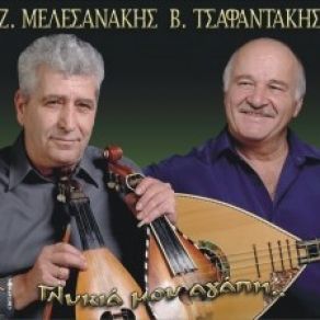 Download track ΤΑ ΜΑΤΙΑ ΜΟΥ ΔΕΝ ΚΛΑΙΝΕ ΜΕΛΕΣΣΑΝΑΚΗΣ ΖΑΧΑΡΙΑΣ, ΤΣΑΦΑΝΤΑΚΗΣ ΒΑΓΓΕΛΗΣ