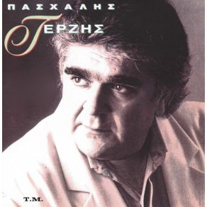 Download track ΠΑΛΙΟΚΑΙΡΟΣ ΤΕΡΖΗΣ ΠΑΣΧΑΛΗΣ