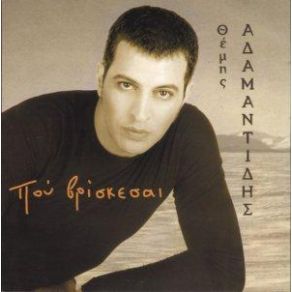 Download track Μ' ΆΔΕΙΑ ΜΠΟΥΚΑΛΙΑ ΑΔΑΜΑΝΤΙΔΗΣ ΘΕΜΗΣ