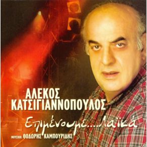 Download track ΕΙΣΑΙ Ο ΔΙΚΟΣ ΜΟΥ ΘΕΟΣ ΚΑΤΣΙΓΙΑΝΝΟΠΟΥΛΟΣ ΑΛΕΚΟΣ