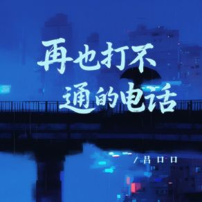 Download track 再也打不通的电话 (和声伴奏版) 吕口口