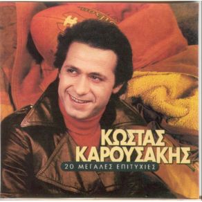 Download track ΠΟΙΟΣ ΜΠΟΡΕΙ ΛΟΓΙΚΑ ΝΑ ΑΓΑΠΑΕΙ ΚΑΡΟΥΣΑΚΗΣ ΚΩΣΤΑΣ