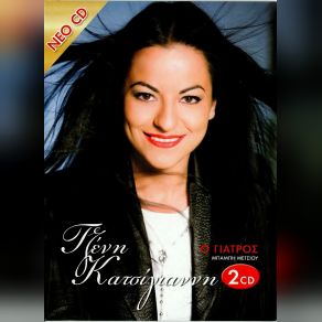 Download track ΤΕΡΜΑ ΤΑ ΨΕΜΜΑΤΑ / ΠΡΟΤΙΜΑΣ ΤΗΝ ΠΡΟΔΟΣΙΑ ΚΑΤΣΙΓΙΑΝΝΗ ΤΖΕΝΗ