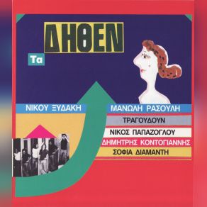 Download track ΚΑΝΕ ΠΩΣ Μ' ΑΓΑΠΑΣ ΡΑΣΟΥΛΗΣ ΜΑΝΩΛΗΣ, ΞΥΔΑΚΗΣ ΝΙΚΟΣΠΑΠΑΖΟΓΛΟΥ ΝΙΚΟΣ, ΔΙΑΜΑΝΤΗ ΣΟΦΙΑ