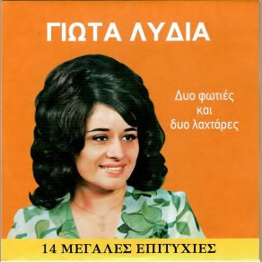 Download track ΣΕΒΝΤΑ Μ' ΑΝΑΒΕΙΣ ΛΥΔΙΑ ΓΙΩΤΑ