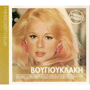 Download track ΑΛΙΚΗ CHA CHA CHA ΒΟΥΓΙΟΥΚΛΑΚΗ ΑΛΙΚΗΤΡΙΟ ΚΑΝΤΣΟΝΕ