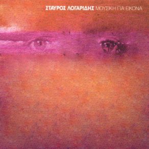 Download track ΤΟ ΠΡΩΤΟ ΤΡΑΓΟΥΔΙ ΛΟΓΑΡΙΔΗΣ ΣΤΑΥΡΟΣ