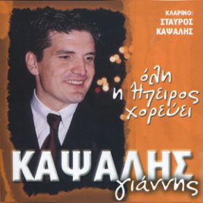 Download track ΜΟΥ 'ΚΛΕΨΑΝ ΤΟ ΜΠΕΓΛΕΡΙ ΚΑΨΑΛΗΣ ΓΙΑΝΝΗΣ