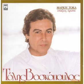Download track ΕΔΩ ΚΑΝΕΙΣ ΔΕΝ ΑΓΑΠΙΕΤΑΙ ΒΟΣΚΟΠΟΥΛΟΣ ΤΟΛΗΣ