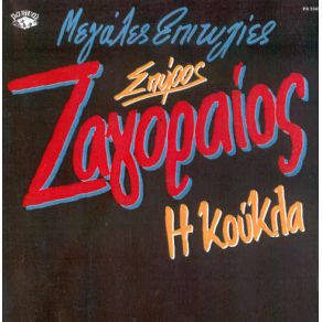 Download track ΜΠΑΡΜΠΑ - ΘΩΜΑΣ ΖΑΓΟΡΑΙΟΣ ΣΠΥΡΟΣ