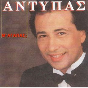 Download track ΠΙΟ ΔΥΝΑΤΑ ΑΝΤΥΠΑΣ