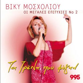 Download track ΘΑ ΚΛΕΙΣΩ ΤΑ ΜΑΤΙΑ ΜΟΣΧΟΛΙΟΥ ΒΙΚΥ