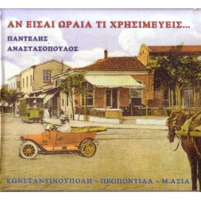 Download track ΑΝ ΕΙΣΑΙ ΩΡΑΙΑ ΑΝΑΣΤΑΣΟΠΟΥΛΟΣ ΠΑΝΤΕΛΗΣ