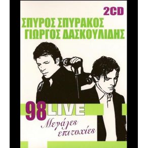 Download track ΠΕΣ ΠΩΣ Μ' ΑΝΤΑΜΩΣΕΣ ΔΑΣΚΟΥΛΙΔΗΣ ΓΙΩΡΓΟΣ, ΣΠΥΡΑΚΟΣ ΣΠΥΡΟΣ