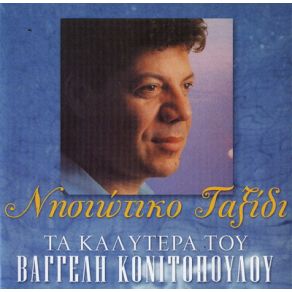 Download track ΣΤΟΥ ΒΟΡΙΑ ΤΟ ΜΠΑΛΚΟΝΑΚΙ ΚΟΝΙΤΟΠΟΥΛΟΣ ΒΑΓΓΕΛΗΣ
