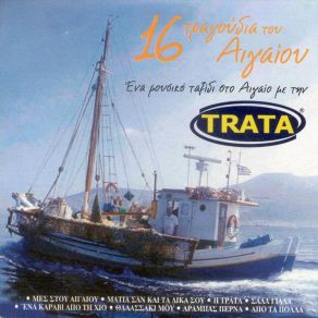 Download track ΣΑΛΑ ΓΙΑΛΑ ΓΛΥΚΕΡΙΑ