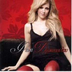 Download track Σ' ΑΥΤΗ ΝΑ ΠΑΣ ΔΡΑΚΟΠΟΥΛΟΥ ΦΑΝΗ