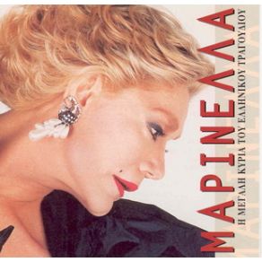 Download track 23 ΑΠΡΙΛΗΔΕΣ ΜΑΡΙΝΕΛΛΑ