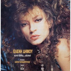 Download track ΠΑΡΕ ΠΑΣΑ ΜΟΥ ΔΗΜΟΥ ΕΛΕΝΗ