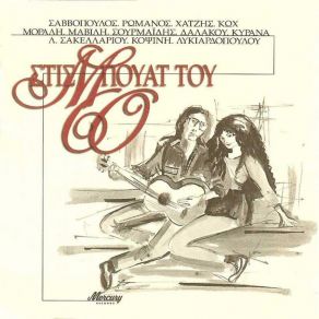 Download track ΣΤΗΝ ΑΚΡΟΘΑΛΑΣΣΙΑ ΚΩΧ ΜΑΡΙΖΑ