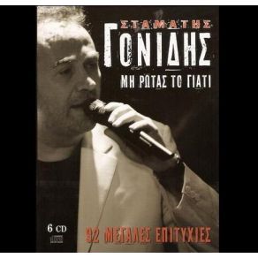 Download track ΔΕΝ Μ ΑΓΑΠΑΕΙ ΚΑΝΕΙΣ ΓΟΝΙΔΗΣ ΣΤΑΜΑΤΗΣ