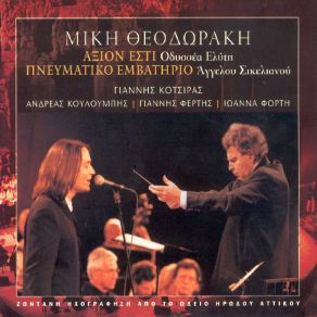 Download track ΑΝΟΙΓΩ ΤΟ ΣΤΟΜΑ ΜΟΥ ΘΕΟΔΩΡΑΚΗΣ ΜΙΚΗΣΚΟΤΣΙΡΑΣ ΓΙΑΝΝΗΣ, ΧΟΡΩΔΙΑ