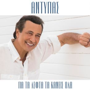 Download track ΠΩΛΕΙΤΑΙ ΚΑΙ ΤΟ ΣΠΙΤΙ ΜΟΥ ΑΝΤΥΠΑΣ