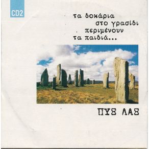 Download track TRANS ATLANTICO ΠΥΞ ΛΑΞ