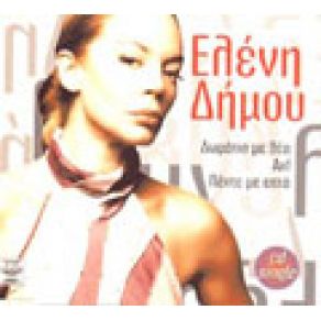 Download track ΔΩΜΑΤΙΟ ΜΕ ΘΕΑ ΔΗΜΟΥ ΕΛΕΝΗ
