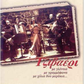 Download track ΣΤΟΥ ΛΙΝΑΡΔΟΥ ΤΗΝ ΤΑΒΕΡΝΑ ΤΖΙΒΑΕΡΙ, ΤΟΥΝΤΑΣ ΠΑΝΑΓΙΩΤΗΣ