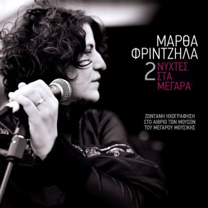 Download track Den Mporo Manoula M' (Live) ΦΡΙΝΤΖΗΛΑ ΜΑΡΘΑ