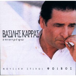 Download track ΦΑΙΝΟΜΕΝΟ ΚΑΡΡΑΣ ΒΑΣΙΛΗΣ