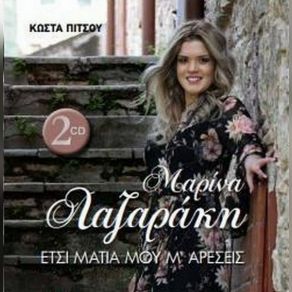 Download track ΣΑΝ ΠΕΡΠΑΤΑΣ-ΠΑΡΑΠΑΤΑΣ ΛΑΖΑΡΑΚΗ ΜΑΡΙΝΑ