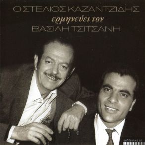 Download track ΣΕ ΔΙΩΞΑΝ ΑΠ' ΤΗΝ ΚΟΚΚΙΝΙΑ ΚΑΖΑΝΤΖΙΔΗΣ ΣΤΕΛΙΟΣ