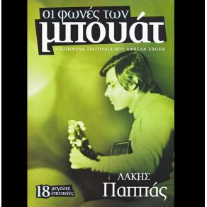 Download track ΚΙ ΎΣΤΕΡΑ ΜΟΥ ΜΙΛΑΣ ΠΑΠΠΑΣ ΛΑΚΗΣ