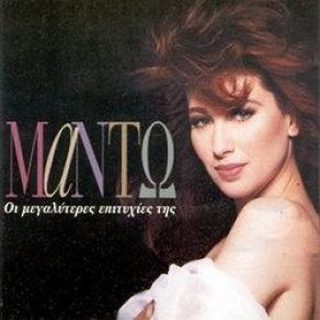 Download track ΣΤΟΙΧΗΜΑΤΙΖΩ ΜΑΝΤΩ