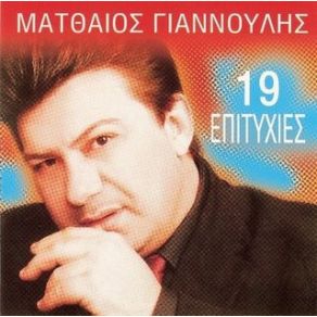 Download track ΠΕΡΑΣΤΙΚΑ ΣΟΥ ΓΙΑΝΝΟΥΛΗΣ ΜΑΤΘΑΙΟΣ