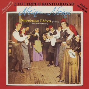 Download track Η ΑΓΑΠΗ ΜΟΥ ΣΤΗΝ ΙΚΑΡΙΑ ΚΟΝΙΤΟΠΟΥΛΟΥ ΛΕΓΑΚΗ ΕΙΡΗΝΗ, ΚΟΝΙΤΟΠΟΥΛΟΣ ΓΙΩΡΓΟΣ