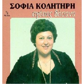 Download track ΣΤΑ ΜΑΤΙΑ ΝΑ ΜΕ ΚΟΙΤΑΣ ΚΟΛΛΗΤΗΡΗ ΣΟΦΙΑ