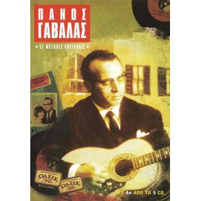 Download track ΘΑ ΔΙΑΔΩΣΩ ΕΞΥΠΝΑ ΓΑΒΑΛΑΣ ΠΑΝΟΣ