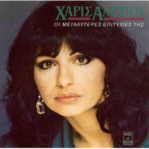 Download track ΤΟ ΓΡΑΜΜΑ ΑΛΕΞΙΟΥ ΧΑΡΙΣ