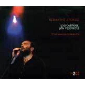 Download track ΤΟ ΞΕΡΩ ΠΙΑ ΔΕ Μ' ΑΓΑΠΑΣ ΣΤΟΚΑΣ ΜΠΑΜΠΗΣ